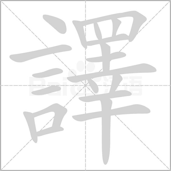 譯字笔顺动画