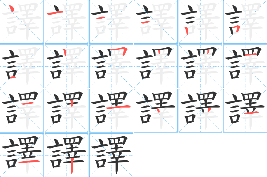譯字笔顺写法
