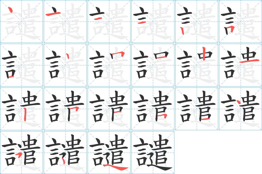 譴字笔顺写法