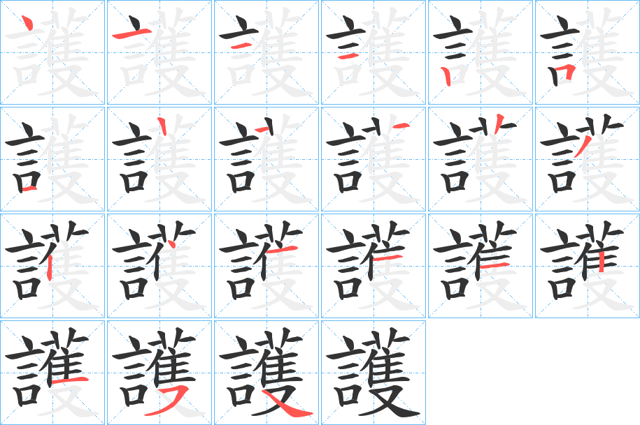 護字笔顺写法