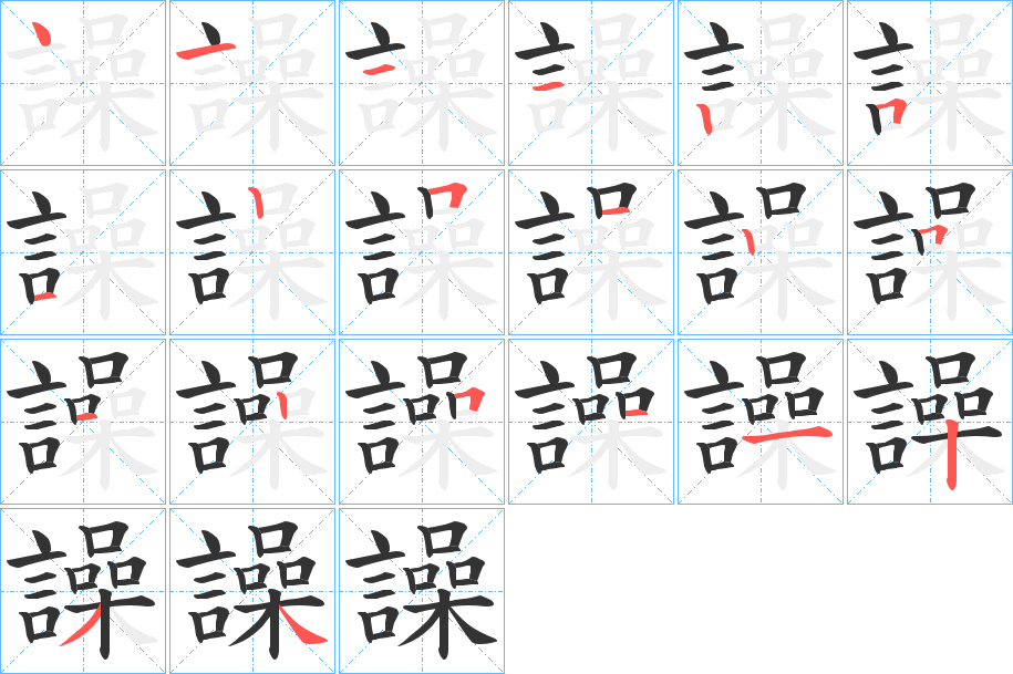 譟字笔顺写法