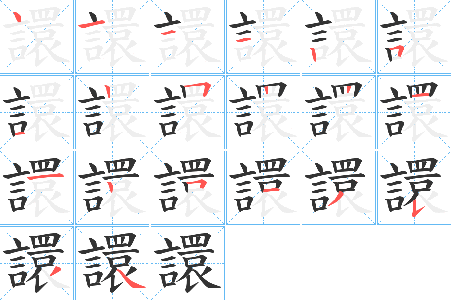 譞字笔顺写法