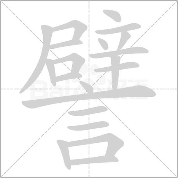 譬字笔顺动画
