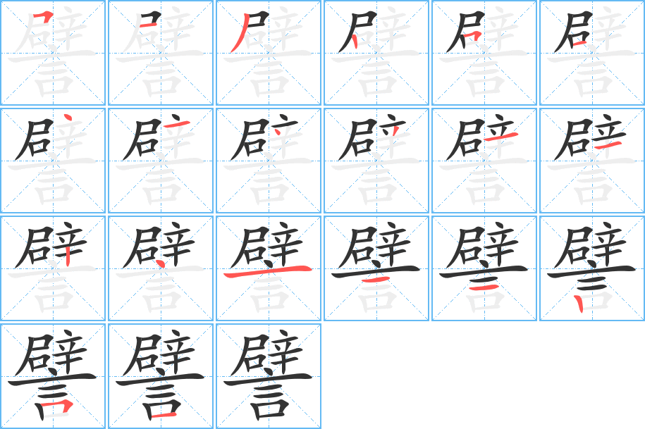 譬字笔顺写法