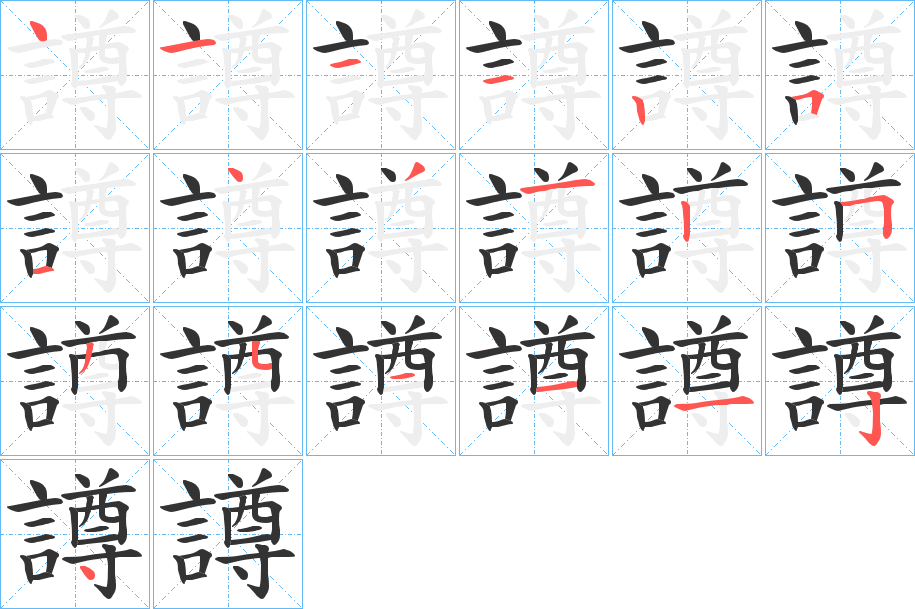 譐字笔顺写法
