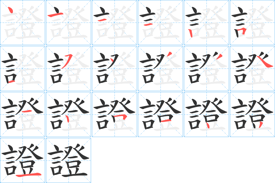 證字笔顺写法