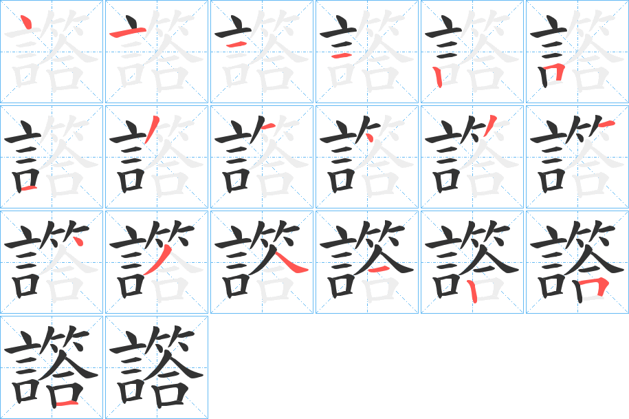 譗字笔顺写法