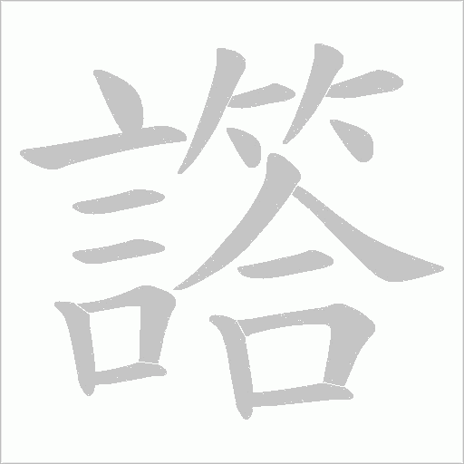 譗字笔顺动画