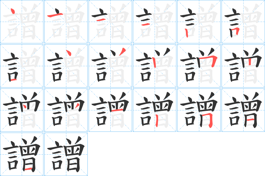 譄字笔顺写法