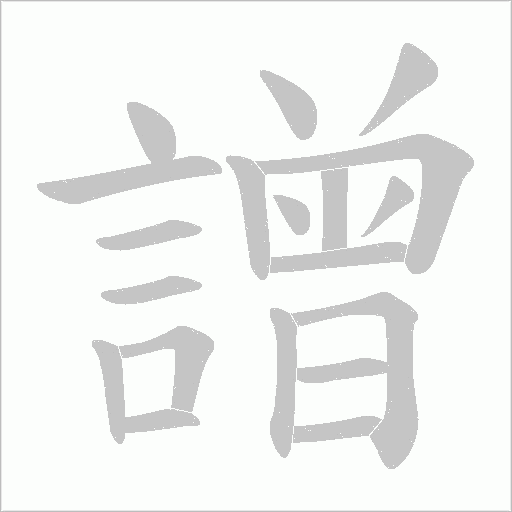 譄字笔顺动画
