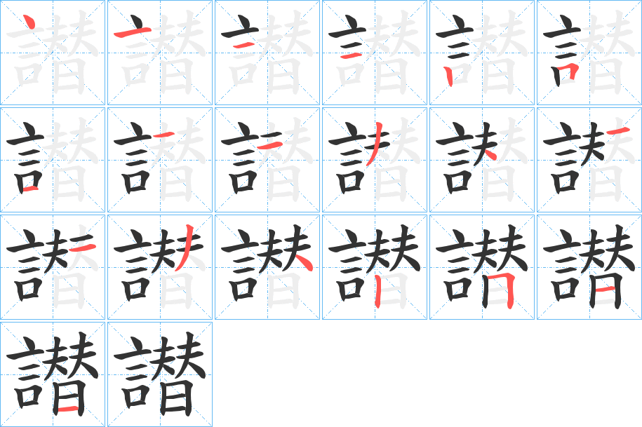 譛字笔顺写法