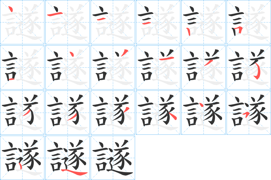 譢字笔顺写法