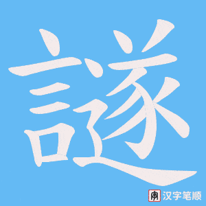 譢字笔顺动画