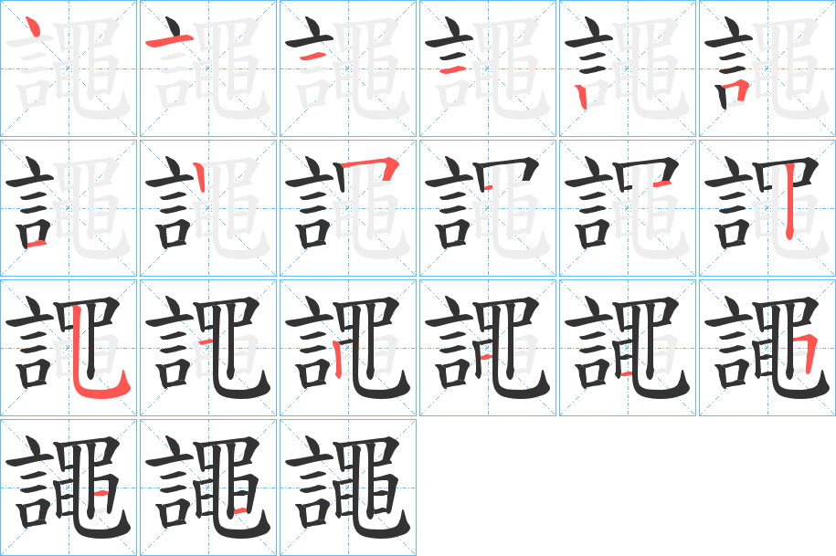 譝字笔顺写法