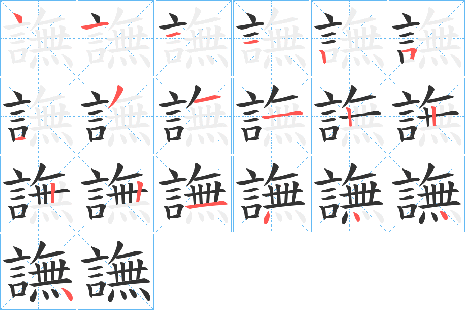 譕字笔顺写法