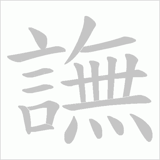 譕字笔顺动画