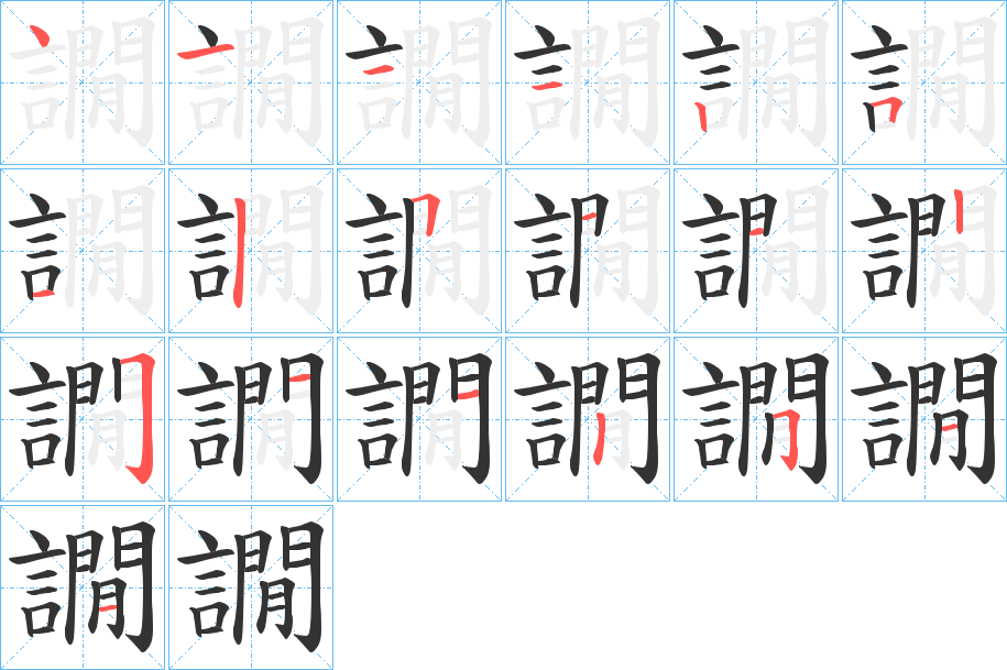 譋字笔顺写法