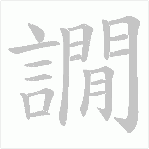 譋字笔顺动画