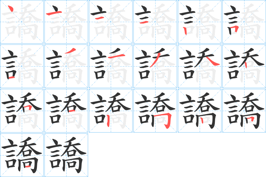 譑字笔顺写法