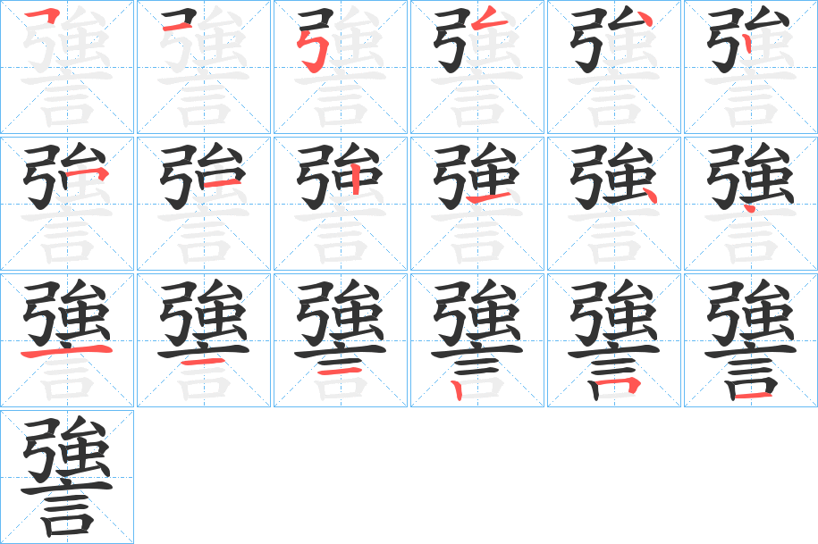 謽字笔顺写法