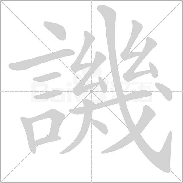 譏字笔顺动画