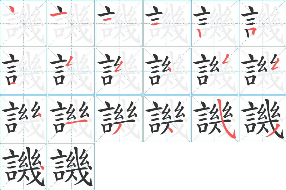 譏字笔顺写法