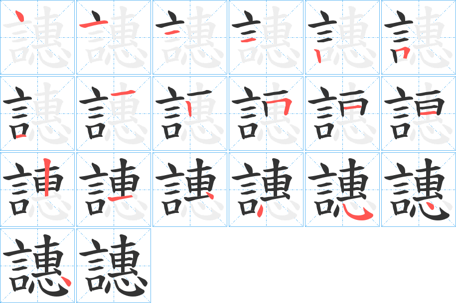 譓字笔顺写法