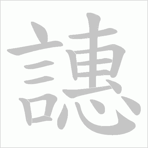 譓字笔顺动画