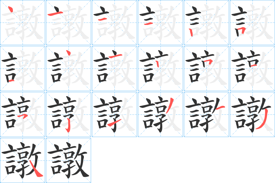 譈字笔顺写法