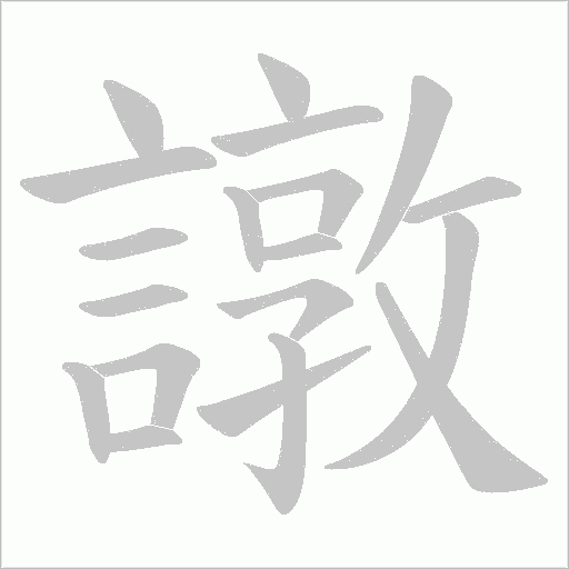 譈字笔顺动画