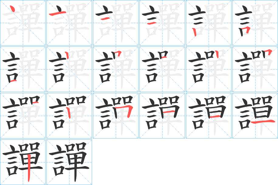 譂字笔顺写法