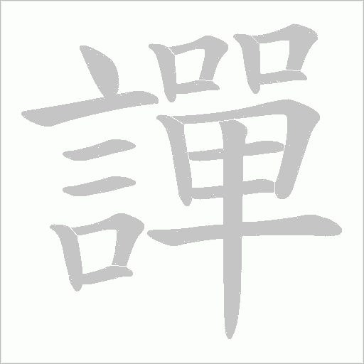 譂字笔顺动画