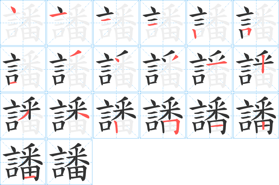 譒字笔顺写法