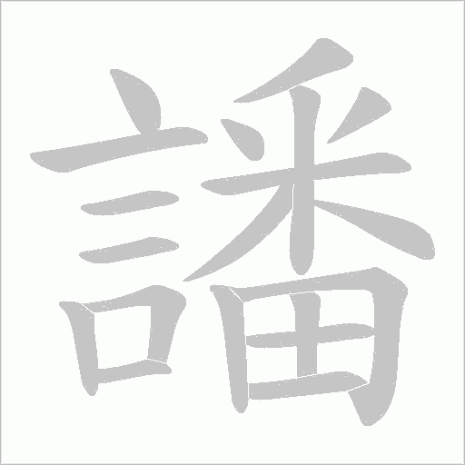 譒字笔顺动画