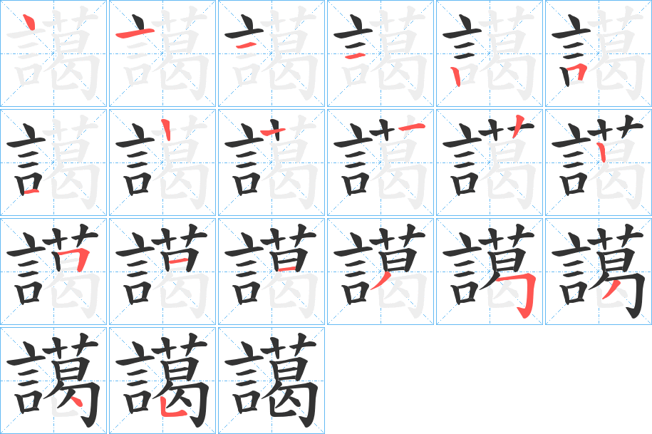 譪字笔顺写法