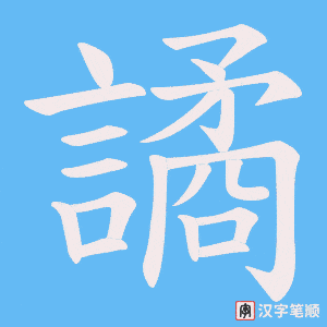 譎字笔顺动画