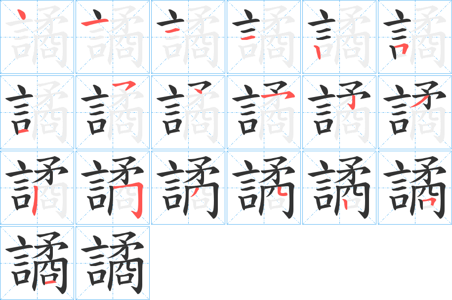 譎字笔顺写法