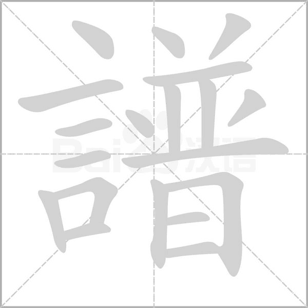 譜字笔顺动画