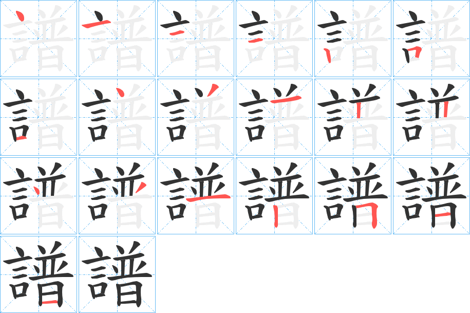 譜字笔顺写法