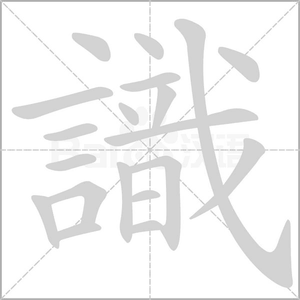 識字笔顺动画