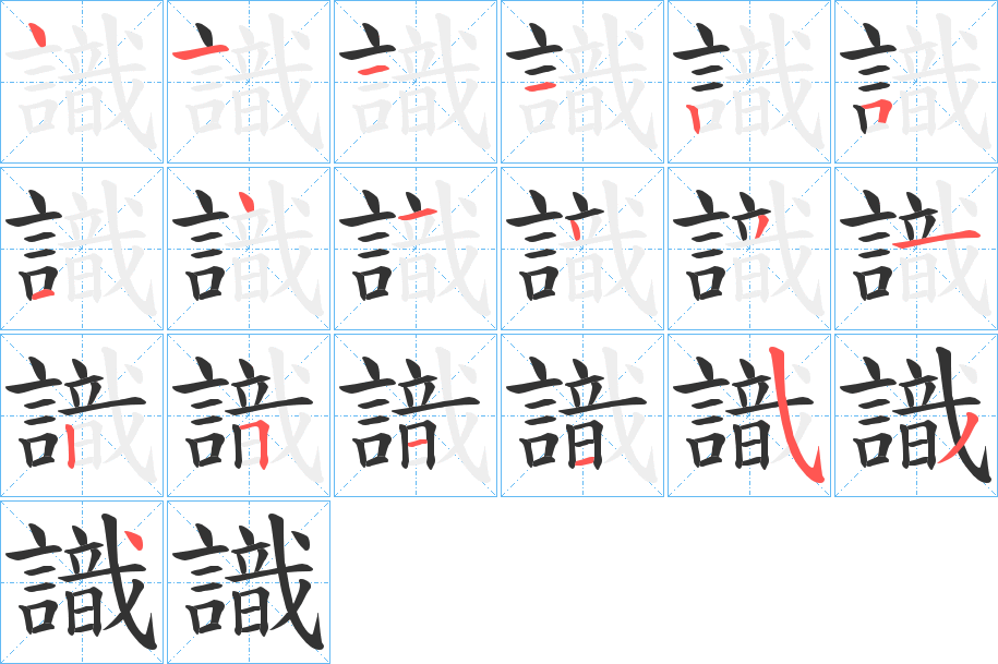 識字笔顺写法