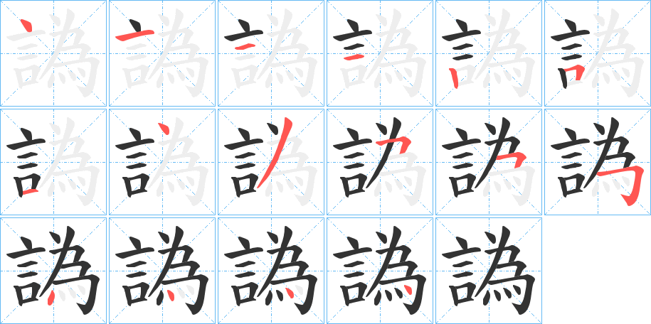 譌字笔顺写法