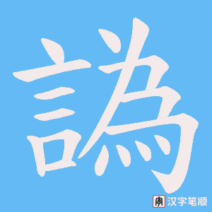 譌字笔顺动画