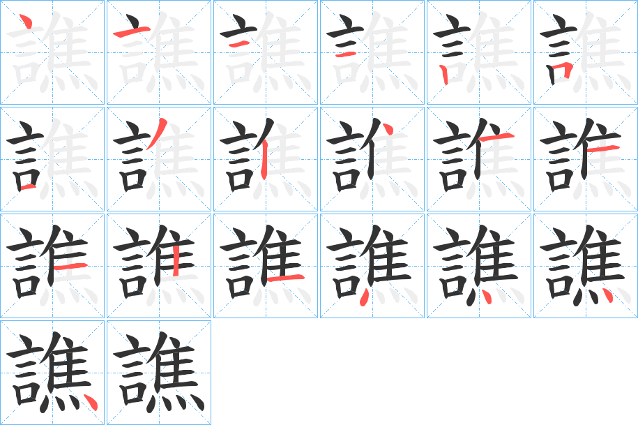 譙字笔顺写法
