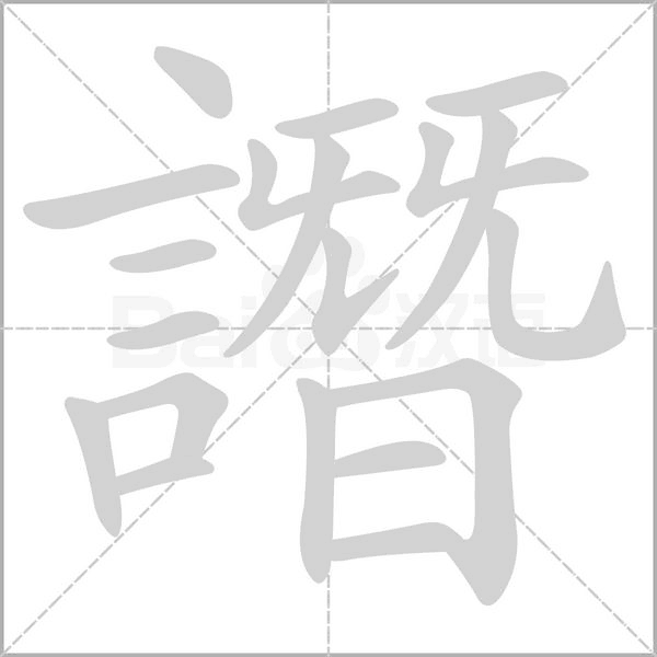 譖字笔顺动画