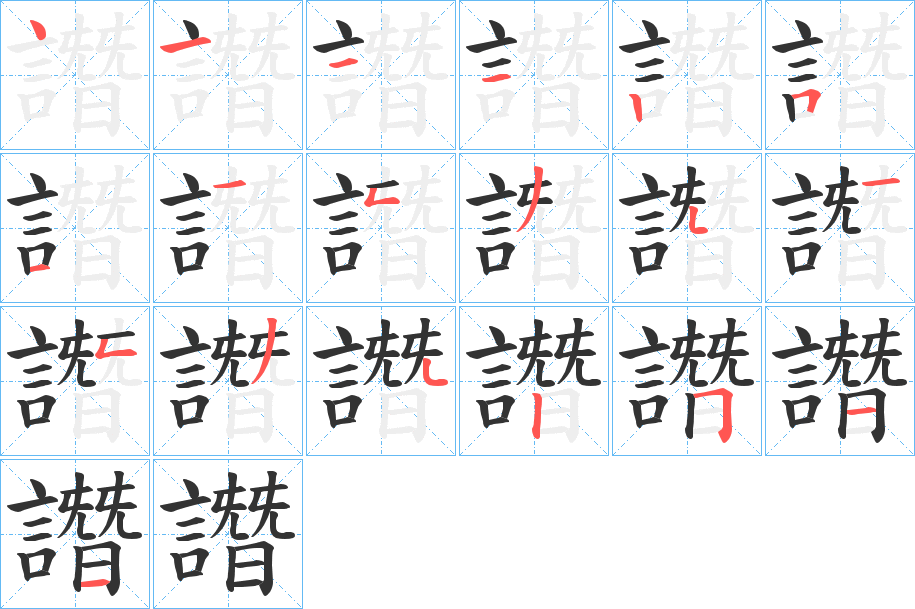 譖字笔顺写法