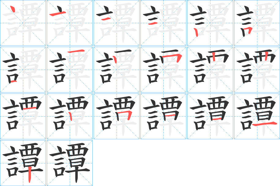 譚字笔顺写法