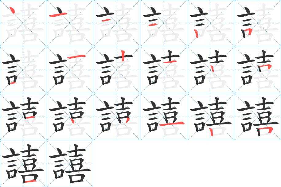 譆字笔顺写法