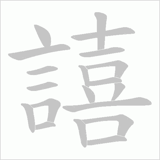 譆字笔顺动画