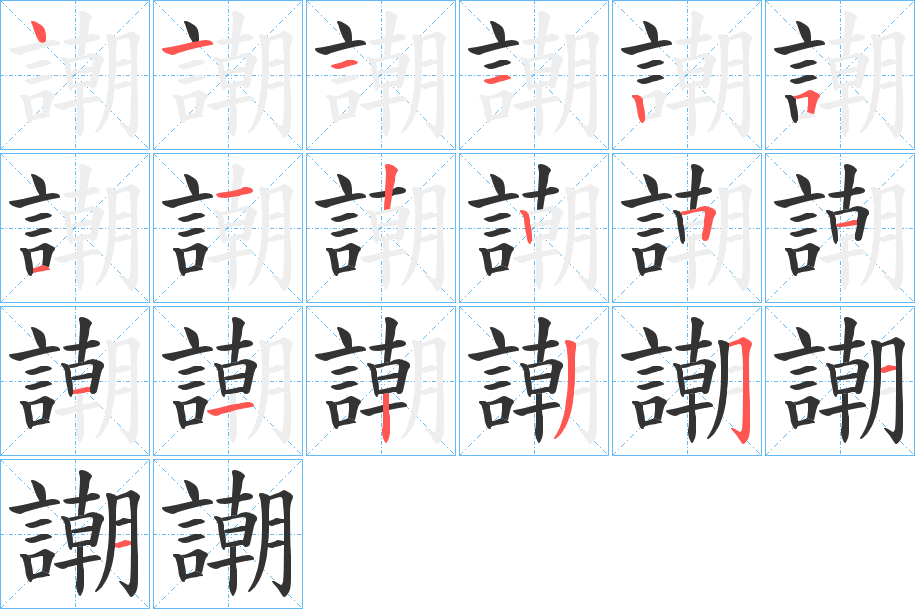 謿字笔顺写法